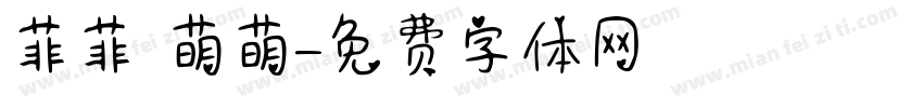 菲菲 萌萌字体转换